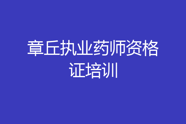 章丘执业药师资格证培训