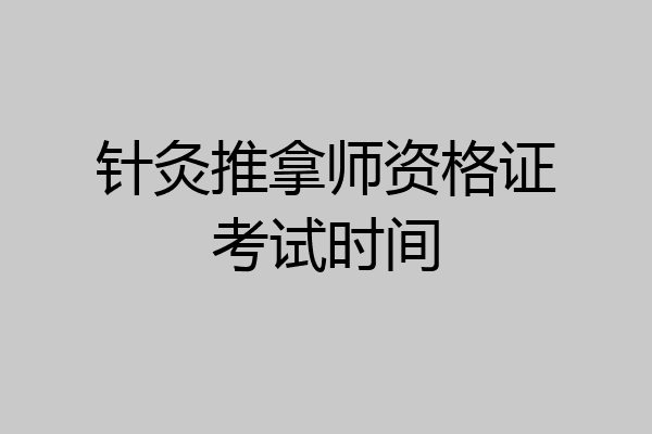 针灸推拿师资格证考试时间