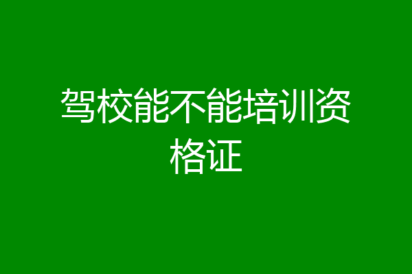 驾校能不能培训资格证