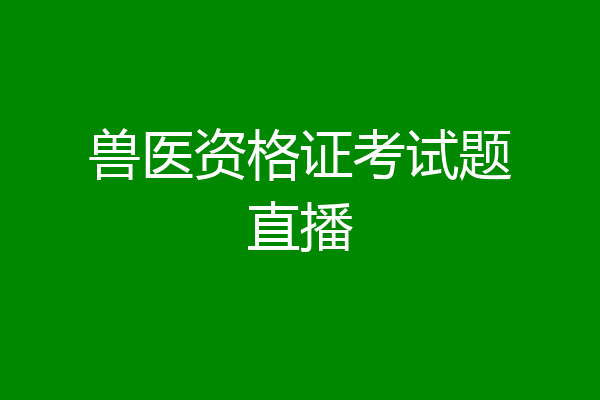 兽医资格证考试题直播