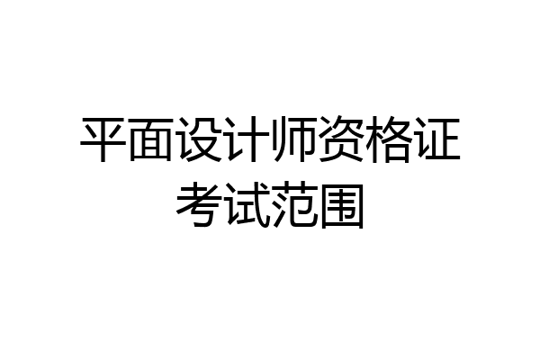 平面设计师资格证考试范围