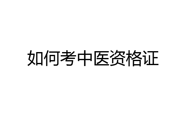 如何考中医资格证