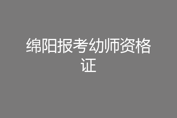 绵阳报考幼师资格证
