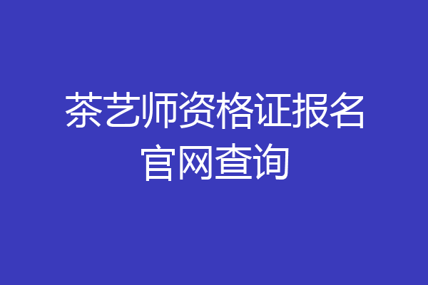 茶艺师资格证报名官网查询