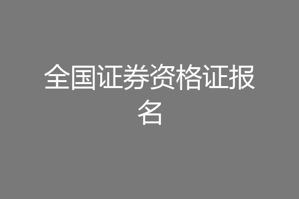 全国证券资格证报名