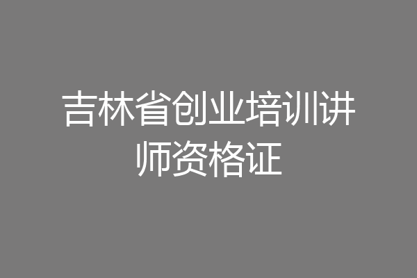 吉林省创业培训讲师资格证