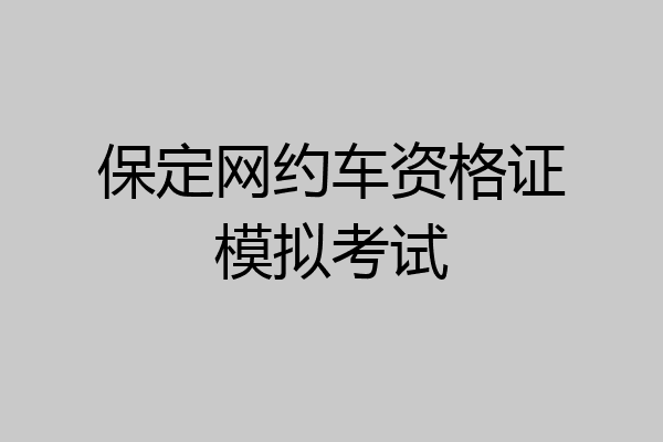保定网约车资格证模拟考试