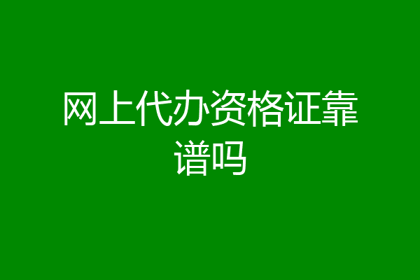 网上代办资格证靠谱吗