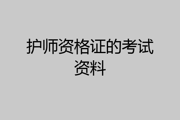 护师资格证的考试资料