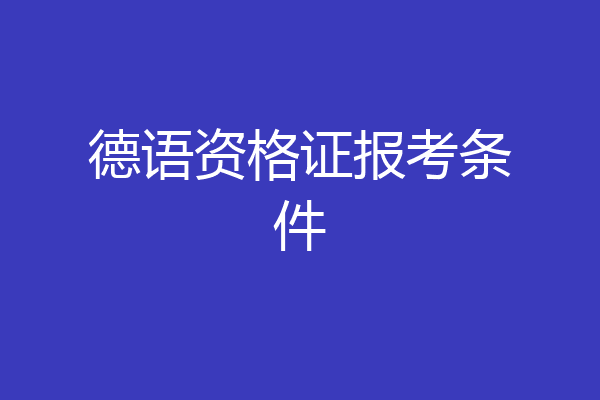 德语资格证报考条件