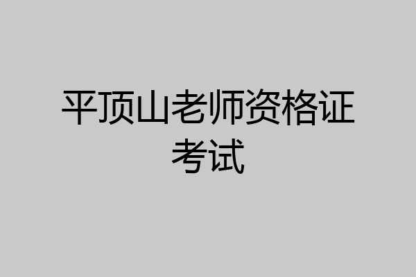平顶山老师资格证考试