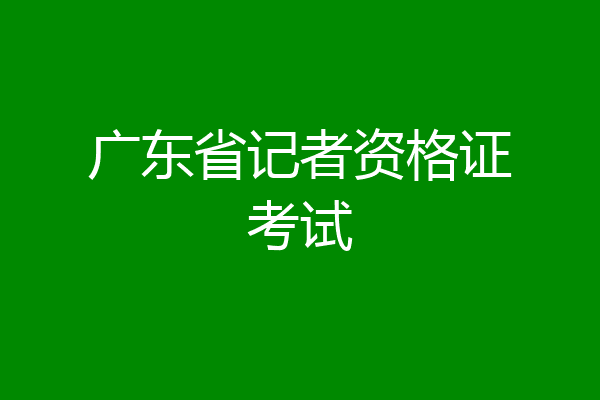 广东省记者资格证考试