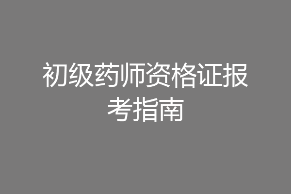 初级药师资格证报考指南