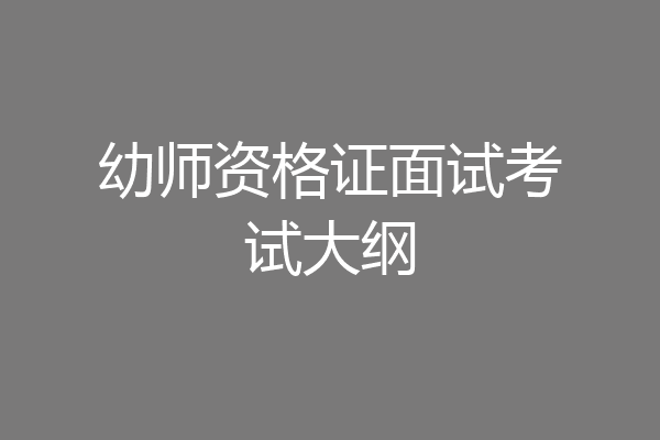 幼师资格证面试考试大纲