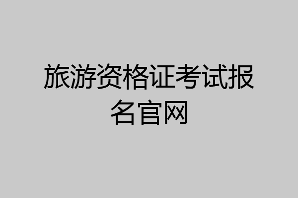 旅游资格证考试报名官网