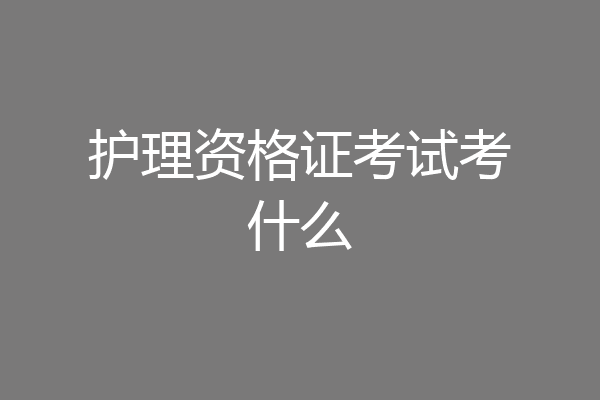 护理资格证考试考什么