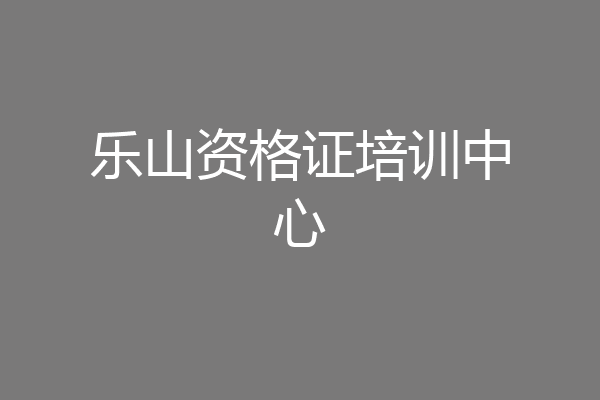 乐山资格证培训中心