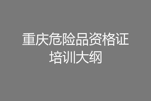 重庆危险品资格证培训大纲