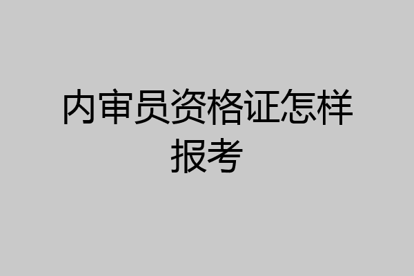 内审员资格证怎样报考