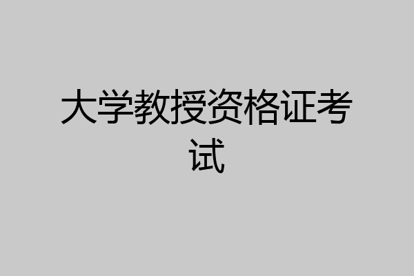 大学教授资格证考试