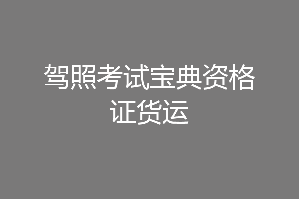 驾照考试宝典资格证货运