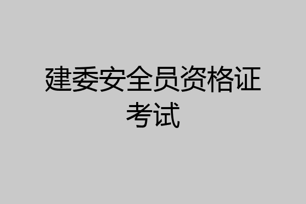 建委安全员资格证考试
