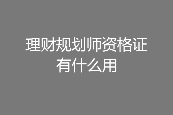 理财规划师资格证有什么用