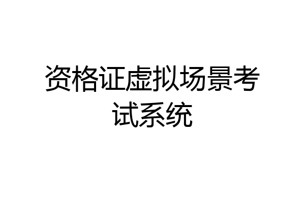 资格证虚拟场景考试系统
