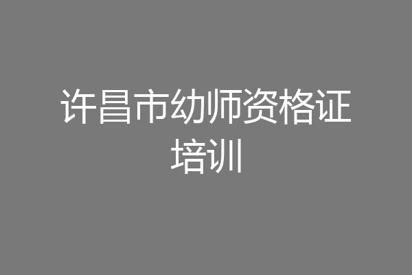 许昌市幼师资格证培训