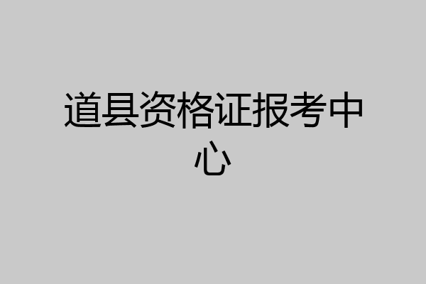 道县资格证报考中心