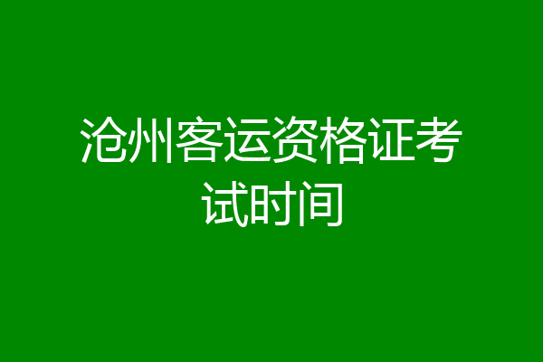 沧州客运资格证考试时间