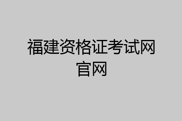 福建资格证考试网官网