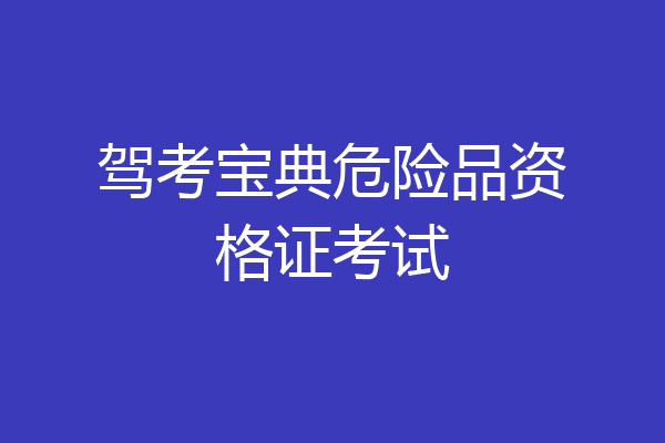 驾考宝典危险品资格证考试