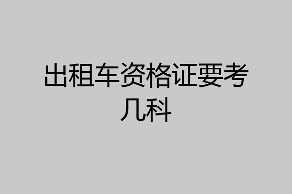 出租车资格证要考几科