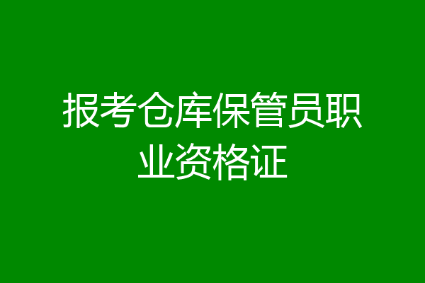 报考仓库保管员职业资格证