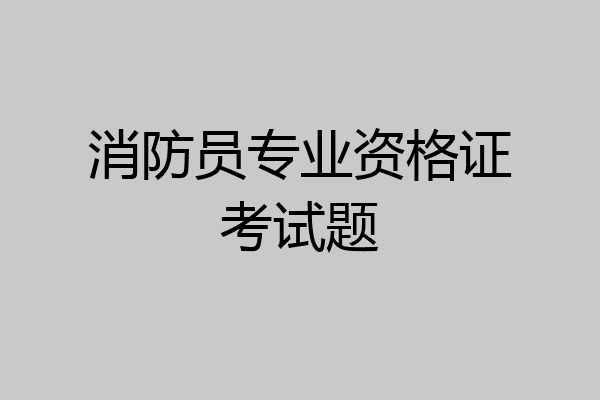 消防员专业资格证考试题