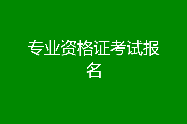 专业资格证考试报名