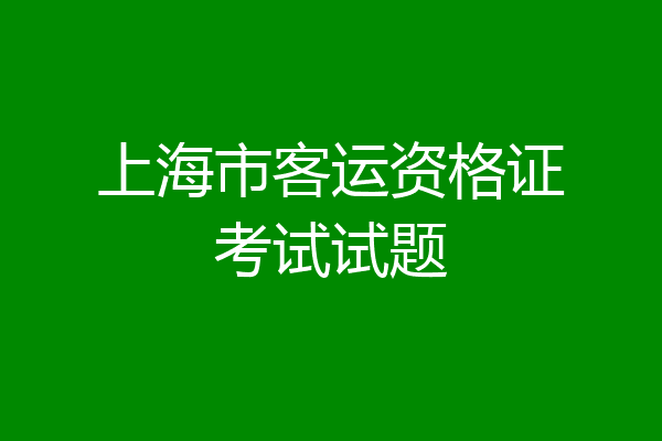 上海市客运资格证考试试题