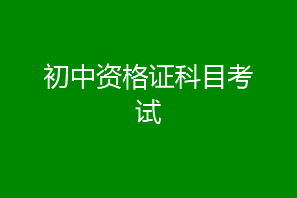 初中资格证科目考试