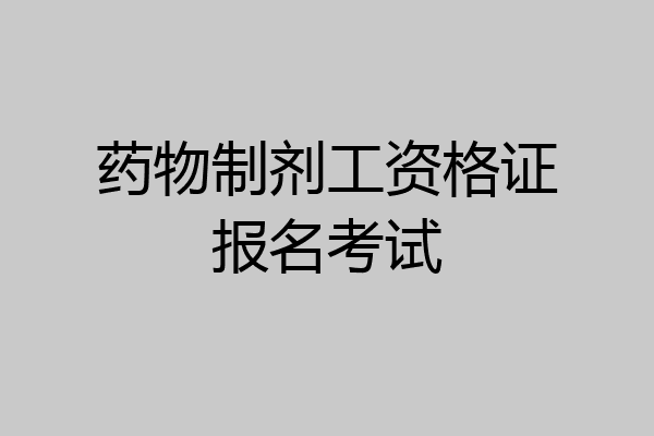 药物制剂工资格证报名考试