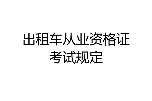 出租车从业资格证考试规定