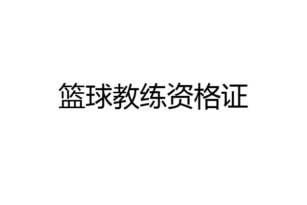 篮球教练资格证