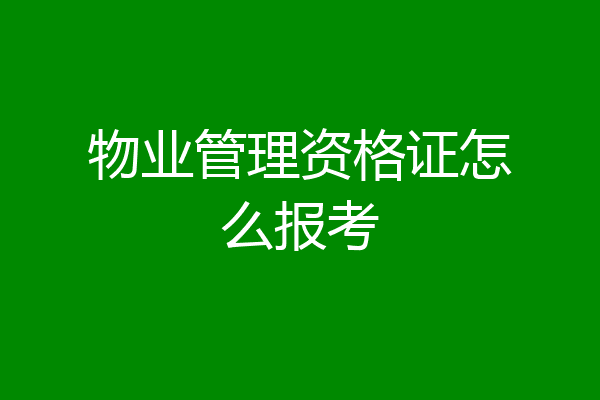 物业管理资格证怎么报考