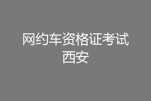 网约车资格证考试西安