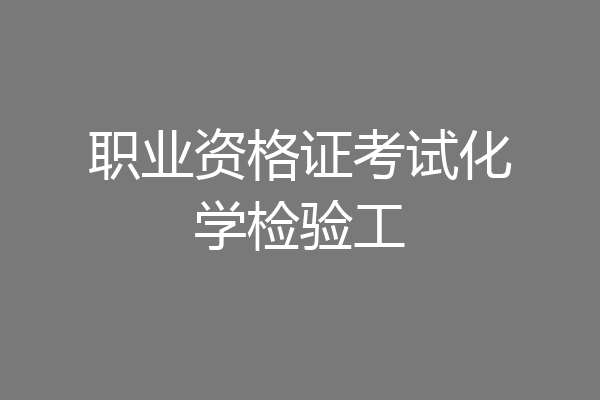 职业资格证考试化学检验工