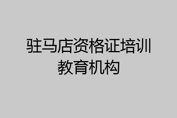 驻马店资格证培训教育机构
