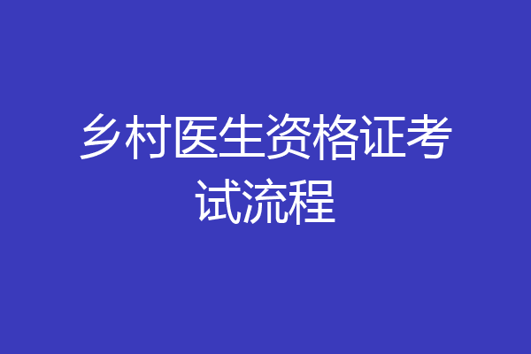 乡村医生资格证考试流程