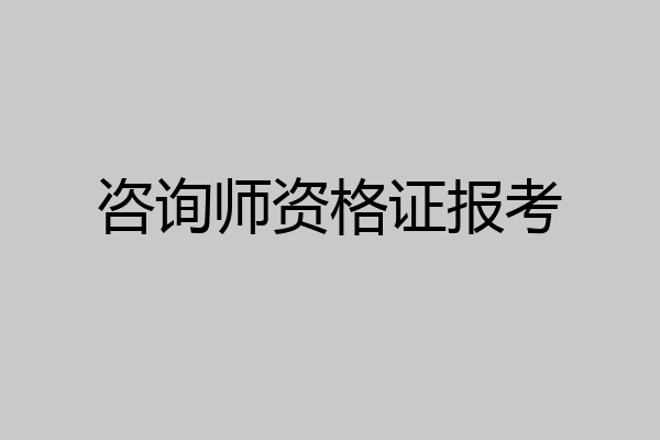 咨询师资格证报考
