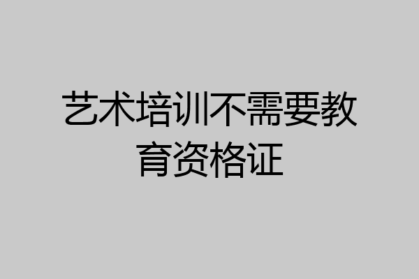 艺术培训不需要教育资格证