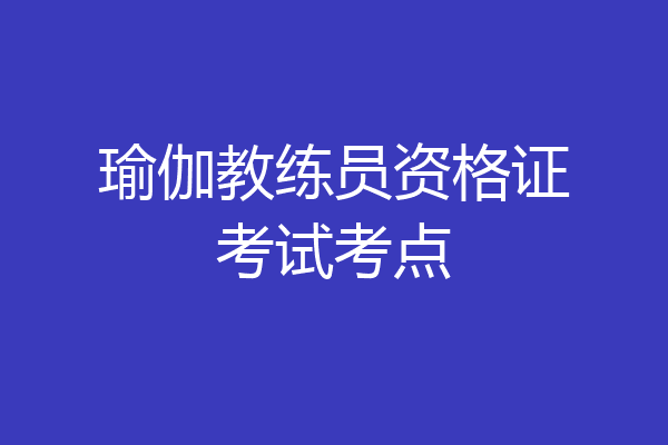 瑜伽教练员资格证考试考点